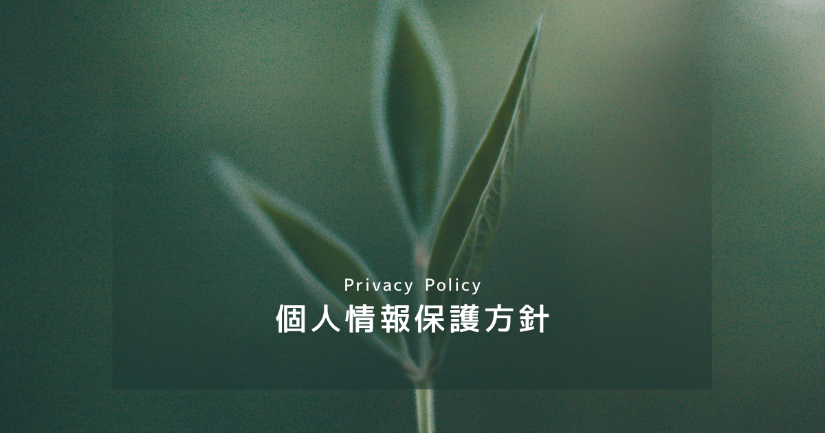 個人情報保護方針